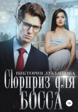 Книга - Виктория  Лукьянова - Сюрприз для босса (fb2) читать без регистрации