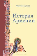 Книга - Фавстос  Бузанд - История Армении (fb2) читать без регистрации