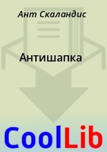 Книга - Ант  Скаландис - Антишапка (fb2) читать без регистрации