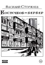 Книга - Василий  Сторжнев - Костечков-варвар (fb2) читать без регистрации