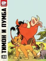 Книга -   Комиксы про Тимона и Пумбу - Тимон и Пумба. Выпуск 3 (cbr) читать без регистрации