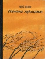 Книга - Радий Петрович Погодин - Осенние перелеты (сборник) (fb2) читать без регистрации