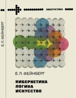 Книга - Евгений Львович Фейнберг - Кибернетика,  логика,  искусство (djvu) читать без регистрации