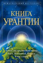 Книга - Urantia  Foundation - Книга Урантии (epub) читать без регистрации