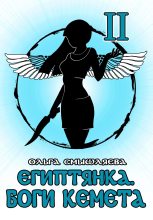 Книга - Ольга  Смышляева - Египтянка: Боги Кемета II (fb2) читать без регистрации