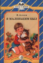 Книга - Яков Лазаревич Аким - Я маленьким был (pdf) читать без регистрации