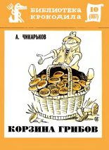 Книга - Александр Васильевич Чикарьков - Корзина грибов (fb2) читать без регистрации