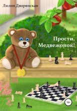 Книга - Лилия  Дворянская - Прости, Медвежонок! (fb2) читать без регистрации