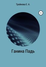 Книга - Екатерина Александровна Тройнова - Ганина падь (fb2) читать без регистрации