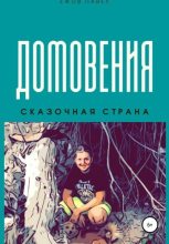 Книга - Алина Павловна Ежова - Домовения (fb2) читать без регистрации