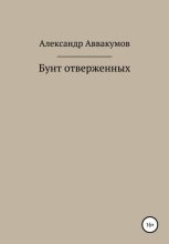 Книга - Александр Леонидович Аввакумов - Бунт отверженных (fb2) читать без регистрации