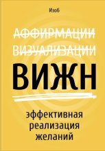 Книга - Дмитрий  Изоб - ВИЖН. Эффективная реализация желаний (fb2) читать без регистрации