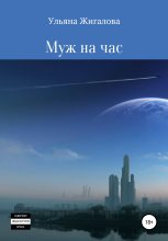 Книга - Ульяна  Жигалова - Муж на час (fb2) читать без регистрации