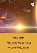 Книга - Артем  Кастл - Космические Войны: Книга 2 (fb2) читать без регистрации