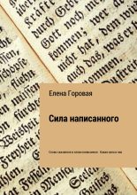 Книга - Елена  Горовая - Сила написанного (fb2) читать без регистрации