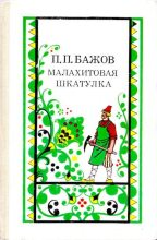 Книга - Павел Петрович Бажов - Малахитовая шкатулка (djvu) читать без регистрации