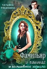 Книга - Татьяна  Рябинина - Фамильяр в сапогах и волшебное зеркало (fb2) читать без регистрации