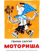 Книга - Генрих Вениаминович Сапгир - Моториша (pdf) читать без регистрации