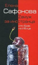 Книга - Елена Анатольевна Сафонова - Zамуж за иностранца, или Брак на Ибице (fb2) читать без регистрации