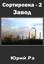 Книга - Юрий  Ра - Завод (СИ) (fb2) читать без регистрации