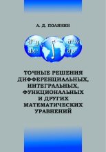 Книга - Андрей Дмитриевич Полянин - Точные решение дифференциальных, интегральных, функциональных и других математических уравнений (pdf) читать без регистрации