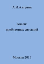 Книга - Александр Иванович Алтунин - Анализ проблемных ситуаций (fb2) читать без регистрации