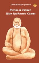 Книга -   Шив Шанкар Трипати (Шибуджи) - Жизнь и Учение Шри Трайланга Свами (fb2) читать без регистрации