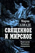 Книга - Мирча  Элиаде - Священное и мирское (fb2) читать без регистрации