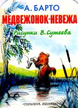 Книга - Агния Львовна Барто - Медвежонок-невежа (djvu) читать без регистрации