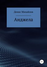 Книга - Денис  Михайлов - Анджела (fb2) читать без регистрации
