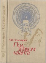 Книга - Леонид Иванович Пономарев - Под знаком кванта (fb2) читать без регистрации