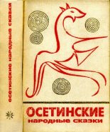Книга -   Автор неизвестен - Народные сказки - Осетинские народные сказки (pdf) читать без регистрации