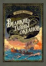 Книга - Жорж  Блон - Великие тайны океанов. Тихий океан. Флибустьерское море (pdf) читать без регистрации