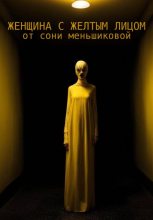 Книга - Соня  Меньшикова - Женщина с желтым лицом (fb2) читать без регистрации