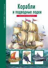 Книга - Антон Максимович Кацаф - Корабли и подводный флот (fb2) читать без регистрации