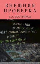 Книга - Евгений Александрович Востриков - Внешняя проверка (СИ) (fb2) читать без регистрации