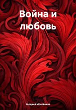 Книга - Валерий  Молойчина - Война и любовь (fb2) читать без регистрации