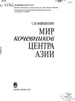 Книга - С. И. Вайнштейн - Мир кочевников центра Азии (pdf) читать без регистрации