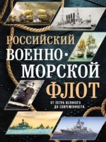 Книга - Андрей Сергеевич Поспелов - Российский военно-морской флот (pdf) читать без регистрации