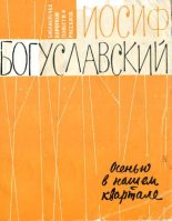 Книга - Иосиф Борисович Богуславский - Осенью в нашем квартале (fb2) читать без регистрации