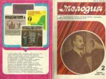 Книга -   журнал «Мелодия» - Мелодия 1980 №2 (cbz) читать без регистрации