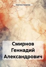 Книга - Алевтина  Смирнова - Смирнов Геннадий Александрович (fb2) читать без регистрации