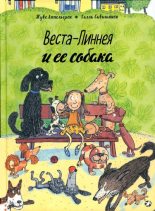 Книга - Туве  Аппельгрен - Веста-Линнея и ее собака (pdf) читать без регистрации