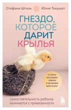 Книга - Стефани  Шталь - Гнездо, которое дарит крылья. Самостоятельность ребенка начинается с привязанности (epub) читать без регистрации