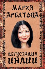 Книга - Мария Ивановна Арбатова - Дегустация Индии (fb2) читать без регистрации