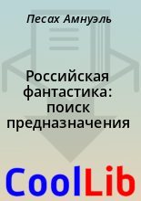 Книга - Песах  Амнуэль - Российская фантастика: поиск предназначения (fb2) читать без регистрации