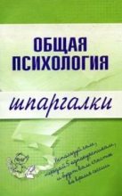 Книга - Н. Ю. Дмитриева - Общая психология (fb2) читать без регистрации