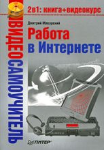Книга - Дмитрий  Макарский - Работа в Интернете (fb2) читать без регистрации