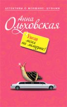 Книга - Анна Николаевна Ольховская - Увези меня на лимузине! (fb2) читать без регистрации