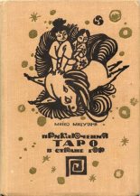 Книга - Миёко  Мацутани - Приключения Таро в стране гор (fb2) читать без регистрации